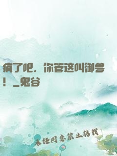 疯了吧，你管这叫御兽！