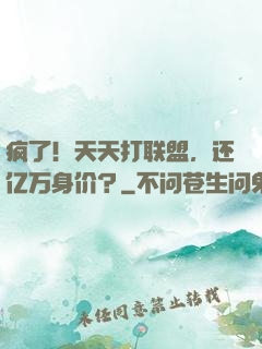 疯了！天天打联盟，还亿万身价？