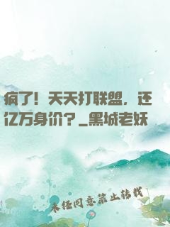 疯了！天天打联盟，还亿万身价？