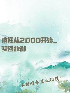 疯狂从2000开始