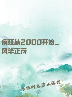 疯狂从2000开始