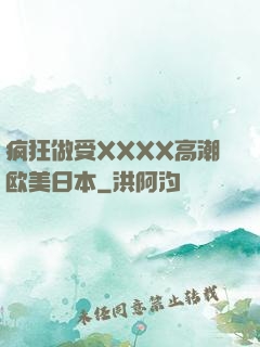 疯狂做受XXXX高潮欧美日本