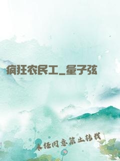 疯狂农民工