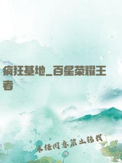 疯狂基地