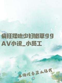 疯狂揉吮少妇嫩草99AV小说