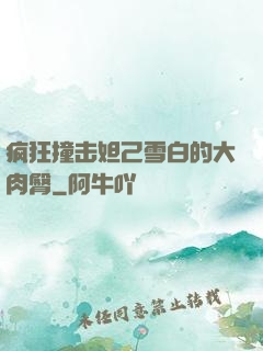 疯狂撞击妲己雪白的大肉臀