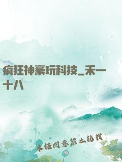 疯狂神豪玩科技