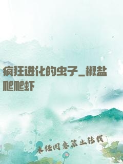 疯狂进化的虫子