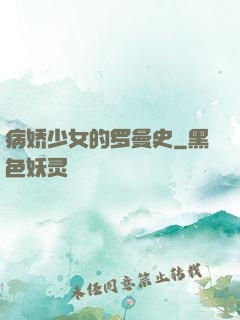 病娇少女的罗曼史