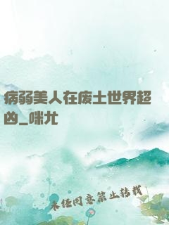 病弱美人在废土世界超凶