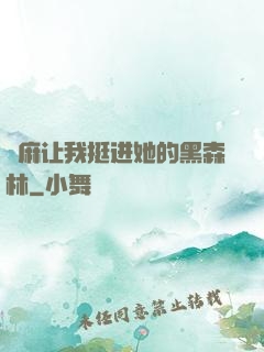 痳麻让我挺进她的黑森林