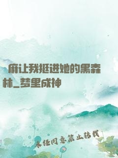 痳麻让我挺进她的黑森林