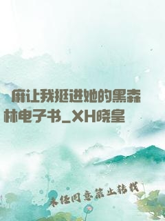 痳麻让我挺进她的黑森林电子书