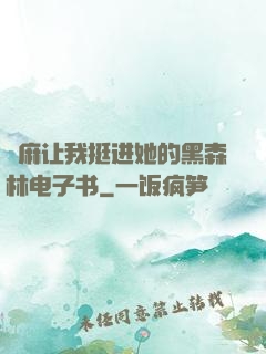 痳麻让我挺进她的黑森林电子书