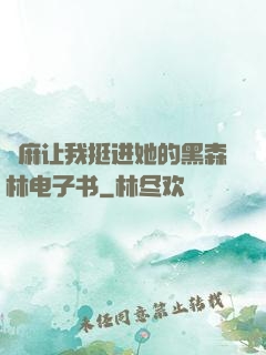 痳麻让我挺进她的黑森林电子书