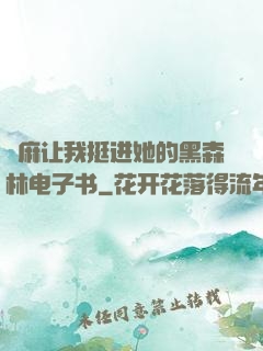 痳麻让我挺进她的黑森林电子书