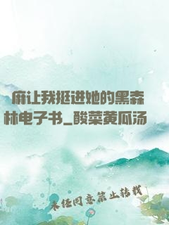 痳麻让我挺进她的黑森林电子书