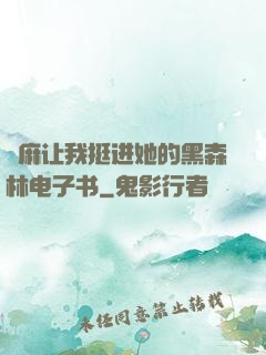 痳麻让我挺进她的黑森林电子书