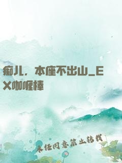 痴儿，本座不出山