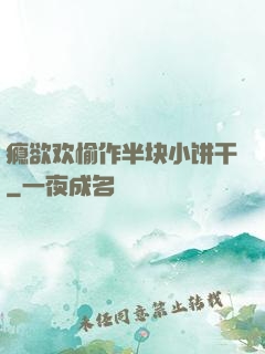 瘾欲欢愉作半块小饼干