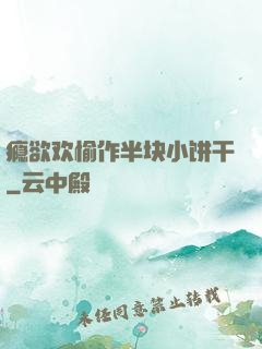 瘾欲欢愉作半块小饼干