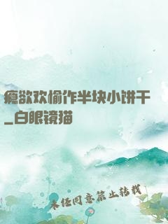 瘾欲欢愉作半块小饼干