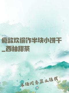 瘾欲欢愉作半块小饼干