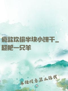 瘾欲欢愉半块小饼干
