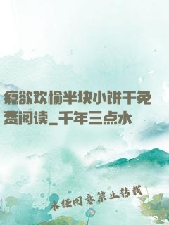 瘾欲欢愉半块小饼干免费阅读