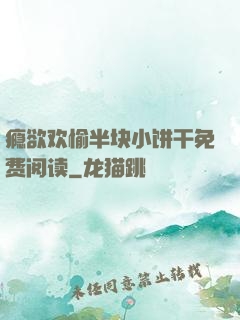 瘾欲欢愉半块小饼干免费阅读
