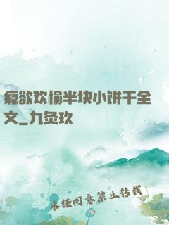 瘾欲欢愉半块小饼干全文