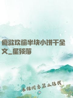 瘾欲欢愉半块小饼干全文