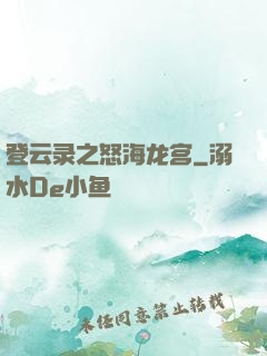 登云录之怒海龙宫