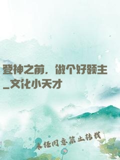 登神之前，做个好领主
