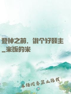 登神之前，做个好领主