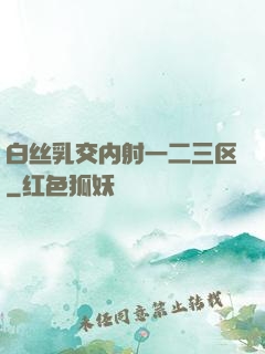 白丝乳交内射一二三区