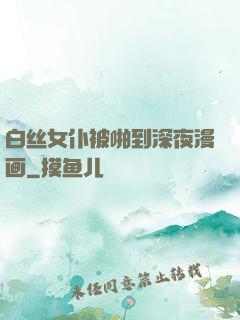 白丝女仆被啪到深夜漫画