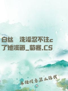 白丝妺妺洗澡忍不住c了她漫画