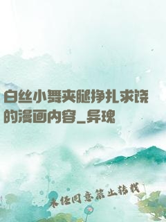 白丝小舞夹腿挣扎求饶的漫画内容