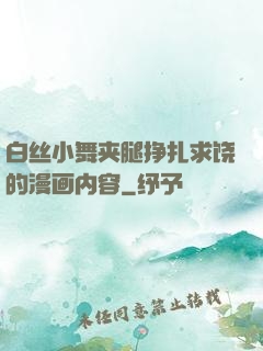 白丝小舞夹腿挣扎求饶的漫画内容