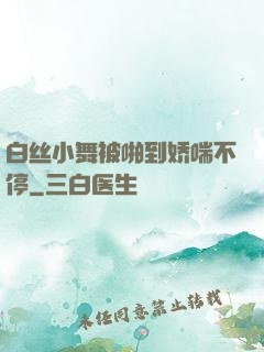 白丝小舞被啪到娇喘不停