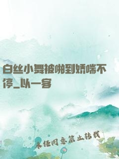 白丝小舞被啪到娇喘不停