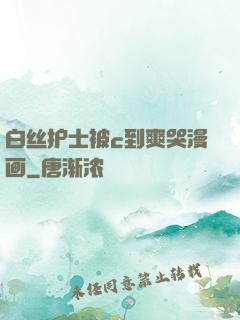 白丝护士被c到爽哭漫画