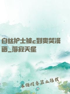 白丝护士被c到爽哭漫画