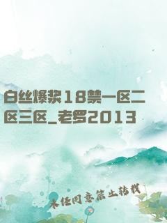白丝爆浆18禁一区二区三区
