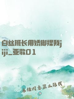 白丝班长用娇脚揉我jiji
