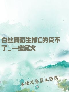 白丝舞蹈生被C的受不了