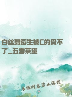 白丝舞蹈生被C的受不了