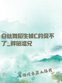 白丝舞蹈生被C的受不了