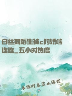 白丝舞蹈生被c的娇喘连连